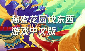 秘密花园找东西游戏中文版