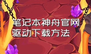 笔记本神舟官网驱动下载方法