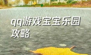 qq游戏宝宝乐园攻略（qq游戏宝宝乐园在哪里）