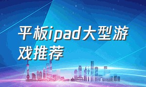 平板ipad大型游戏推荐