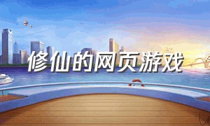 修仙的网页游戏