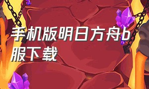 手机版明日方舟b服下载