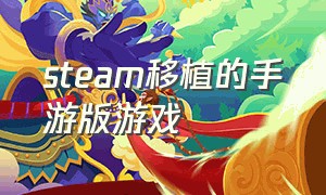 steam移植的手游版游戏