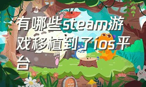 有哪些steam游戏移植到了ios平台