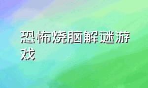 恐怖烧脑解谜游戏