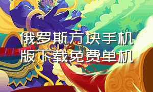 俄罗斯方块手机版下载免费单机