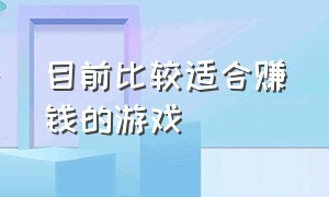 目前比较适合赚钱的游戏