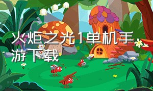 火炬之光1单机手游下载（火炬之光手游官方版）