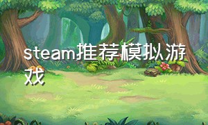 steam推荐模拟游戏