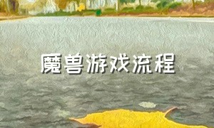 魔兽游戏流程（魔兽游戏怎么玩?）