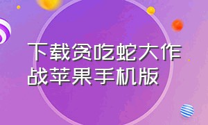 下载贪吃蛇大作战苹果手机版