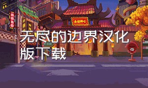 无尽的边界汉化版下载