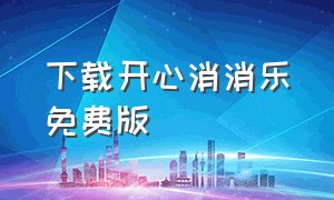 下载开心消消乐免费版