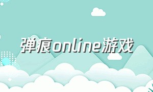 弹痕online游戏