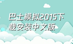 巴士模拟2015下载安装中文版