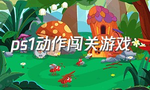 ps1动作闯关游戏