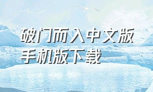 破门而入中文版手机版下载（破门而入中文版手机版下载）