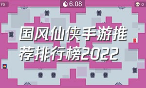 国风仙侠手游推荐排行榜2022