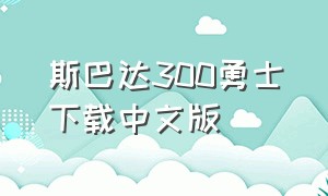 斯巴达300勇士下载中文版