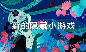 新的隐藏小游戏（隐藏小游戏大全免费玩）