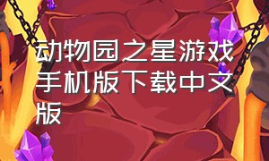 动物园之星游戏手机版下载中文版