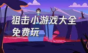 狙击小游戏大全免费玩