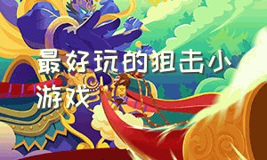 最好玩的狙击小游戏（经典狙击小游戏）