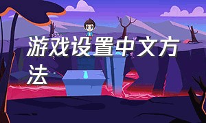 游戏设置中文方法