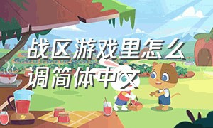 战区游戏里怎么调简体中文