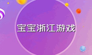 宝宝浙江游戏