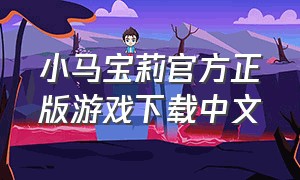 小马宝莉官方正版游戏下载中文