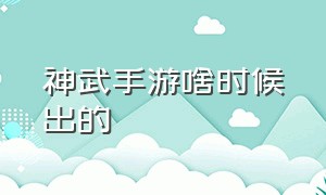 神武手游啥时候出的