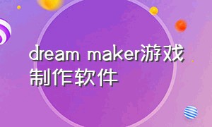 dream maker游戏制作软件