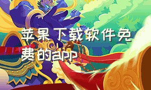 苹果下载软件免费的app