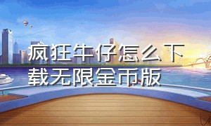 疯狂牛仔怎么下载无限金币版