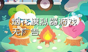 烟花模拟器游戏无广告