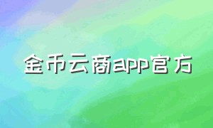 金币云商app官方