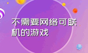 不需要网络可联机的游戏