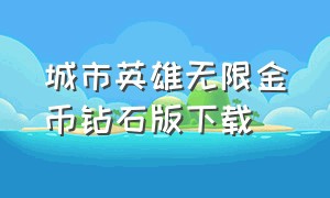 城市英雄无限金币钻石版下载