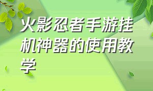 火影忍者手游挂机神器的使用教学