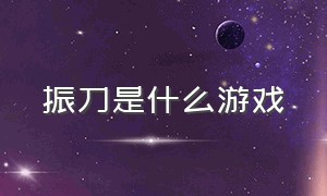 振刀是什么游戏