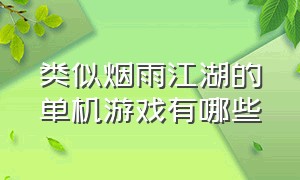 类似烟雨江湖的单机游戏有哪些