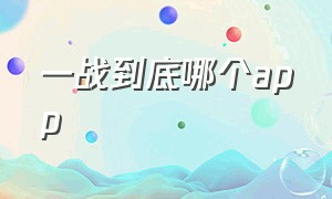 一战到底哪个app（一战到底在哪个平台播放）