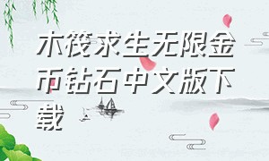 木筏求生无限金币钻石中文版下载