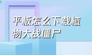 平板怎么下载植物大战僵尸