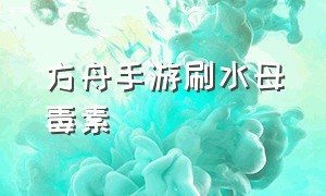 方舟手游刷水母毒素