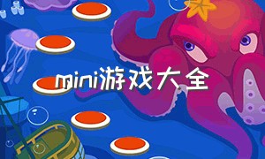 mini游戏大全（mini免费单机游戏）