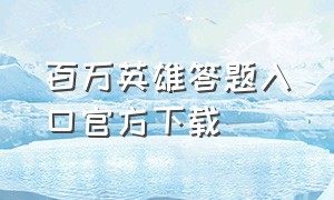 百万英雄答题入口官方下载