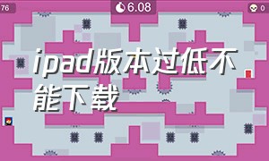 ipad版本过低不能下载