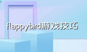 flappybird游戏技巧（flappybird游戏简介）